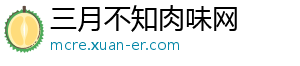 三月不知肉味网_分享热门信息